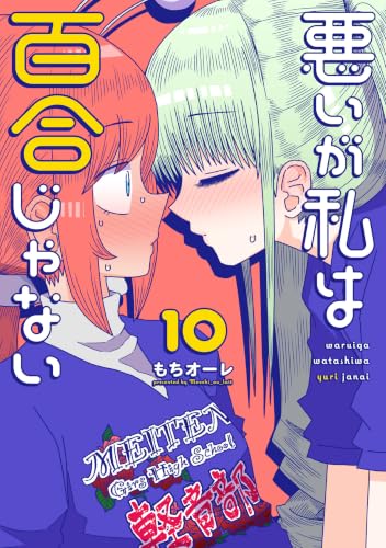 悪いが私は百合じゃない 10巻