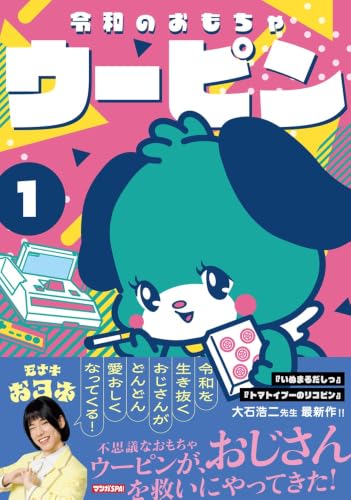 令和のおもちゃウーピン 1巻
