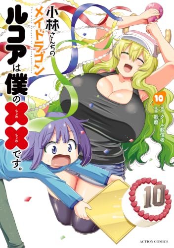 小林さんちのメイドラゴン ルコアは僕の××です。 10巻