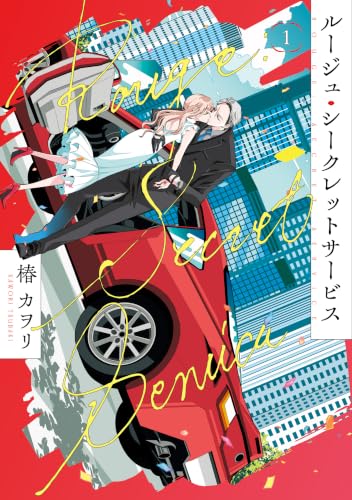 ルージュ・シークレットサービス 1巻
