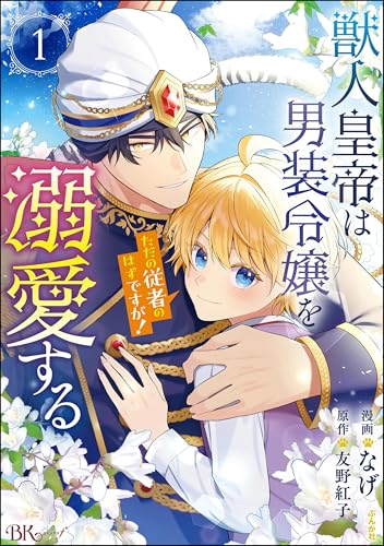 獣人皇帝は男装令嬢を溺愛するただの従者のはずですが！ 1巻