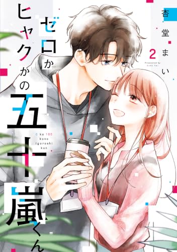 ゼロかヒャクかの五十嵐くん 2巻