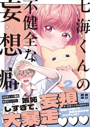 七海くんの不健全な妄想癖 2巻