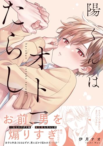 陽くんはオトコたらし