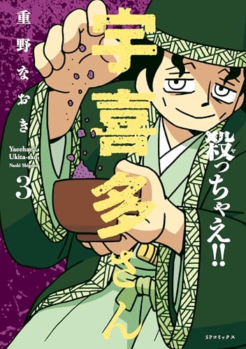 殺っちゃえ！！宇喜多さん 3巻
