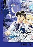 無料勇者学園の西園寺オスカー【分冊版】２