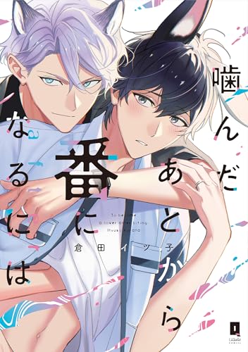 噛んだあとから番になるにはafter