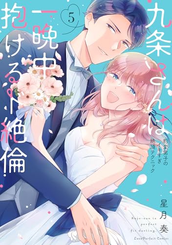 九条さんは一晩中抱けるド絶倫～豹変男子のイキすぎ絶頂テクニック 5巻