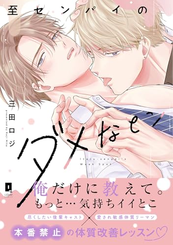 至センパイのダメなとこ 1巻