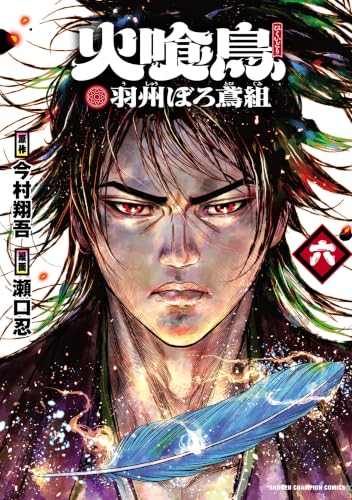 火喰鳥 羽州ぼろ鳶組 6巻