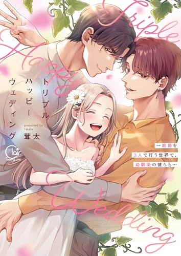 トリプルハッピーウェディング～結婚を3人で行う世界で、幼馴染の彼らと…