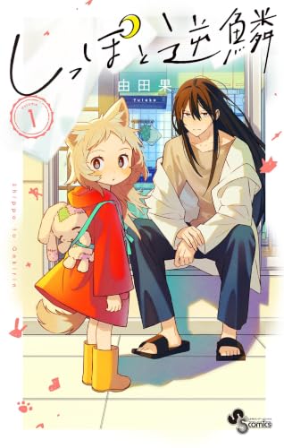 しっぽと逆鱗 1巻