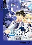 無料勇者学園の西園寺オスカー【分冊版】３