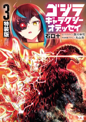 ゴジラ ギャラクシーオデッセイ 特装版 3巻