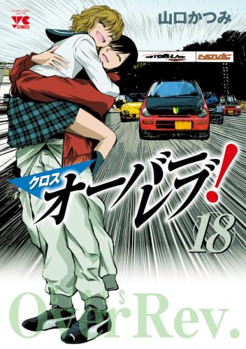 クロスオーバーレブ！ 18巻