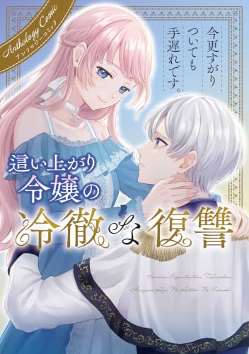 今更すがりついても手遅れです。這い上がり令嬢の冷徹な復讐 アンソロジーコミック