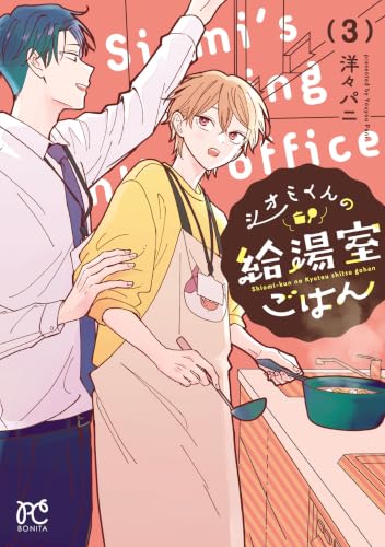 シオミくんの給湯室ごはん 3巻
