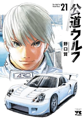 公道ウルフ 21巻