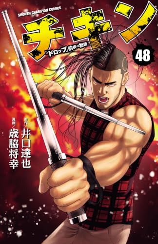 チキン 「ドロップ」前夜の物語 48巻