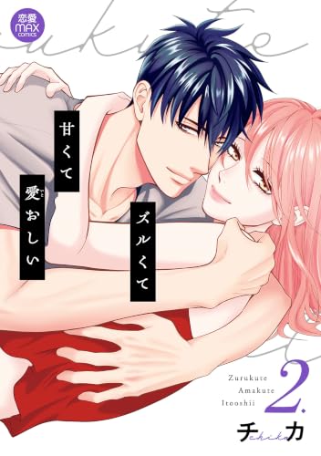 ズルくて甘くて愛おしい 2巻