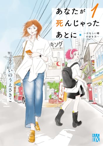 あなたが死んじゃったあとに ～かなしい時の歩き方～ 1巻