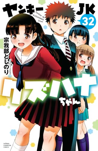 ヤンキーJKクズハナちゃん 32巻