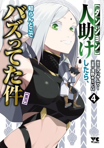 【ダンジョン】人助けしたら、知らんとこでバズってた件【実況】 4巻