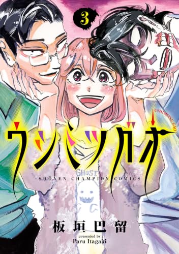 ウシミツガオ 3巻 《完》