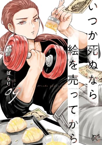 いつか死ぬなら絵を売ってから 9巻