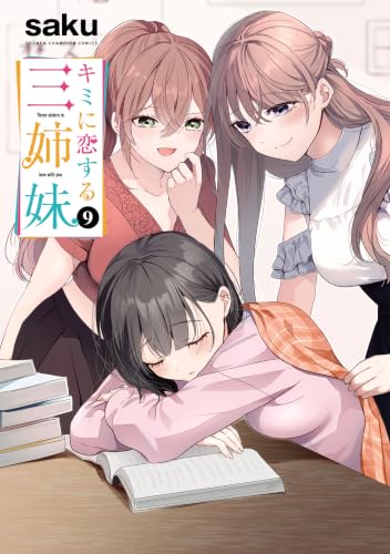 キミに恋する三姉妹 9巻