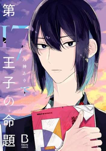 第17王子の命題 下巻
