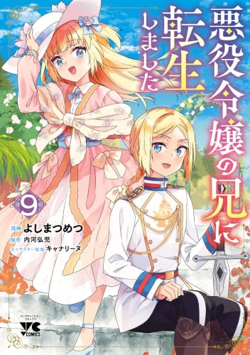 悪役令嬢の兄に転生しました 9巻