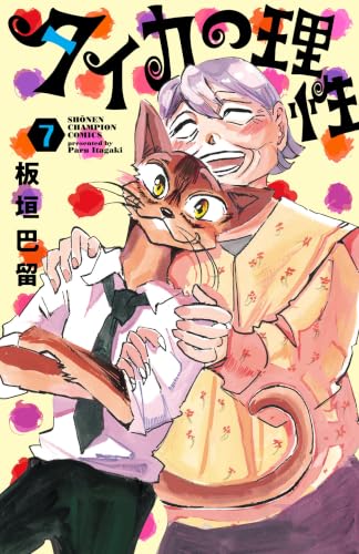 タイカの理性 7巻