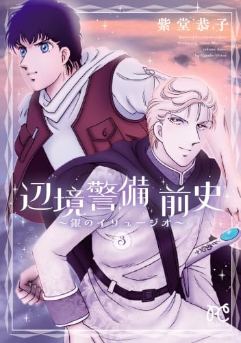 辺境警備 前史 ～銀のイリュージオ～ 3巻
