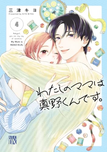 わたしのママは真野くんです。 4巻