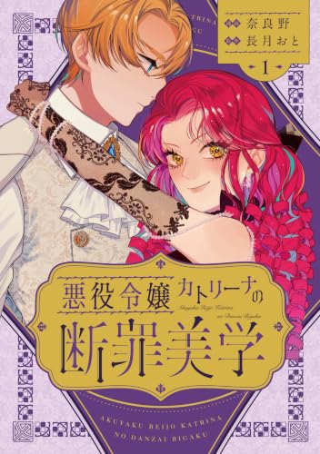 悪役令嬢カトリーナの断罪美学 1巻