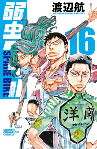 弱虫ペダル SPARE BIKE 16巻