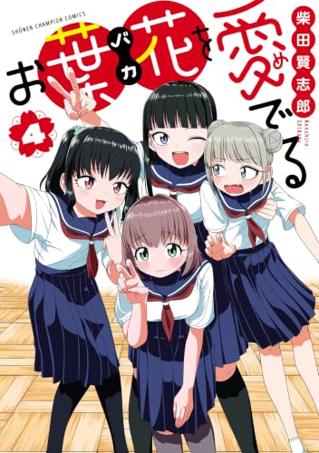 お葉花を愛でる 4巻 《完》
