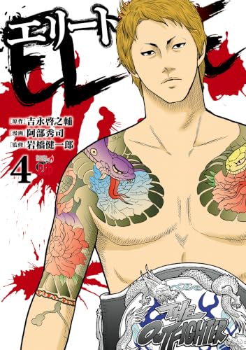 エリート 4巻 《完》