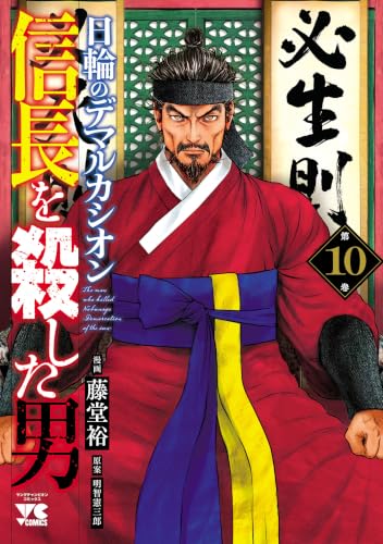 信長を殺した男 ～日輪のデマルカシオン～ 10巻