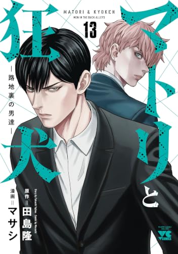 マトリと狂犬 ―路地裏の男達― 13巻