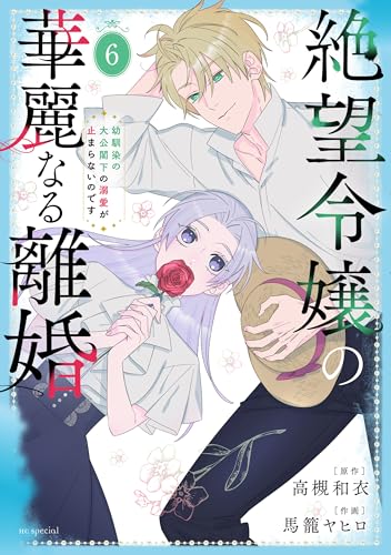 絶望令嬢の華麗なる離婚～幼馴染の大公閣下の溺愛が止まらないのです～ 6巻