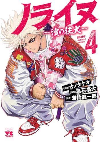 ノライヌ ～濱の狂犬～ 4巻 《完》
