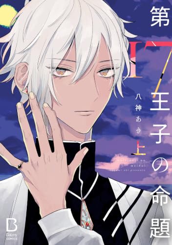 第17王子の命題 上巻