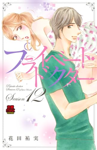 プライベート・ドクター Season12