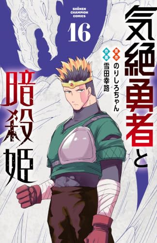 気絶勇者と暗殺姫 16巻