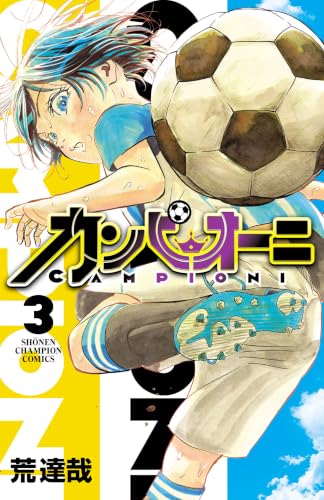 カンピオーニ 3巻