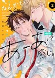 なんかもうあーあって感じ。2 特装版【単行本版】