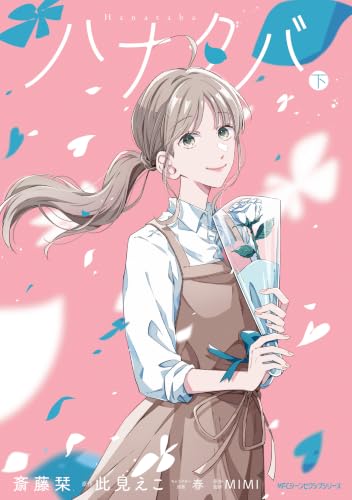 ハナタバ 下巻