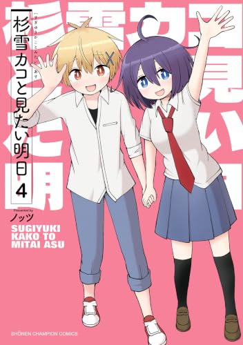 杉雪カコと見たい明日 4巻 《完》